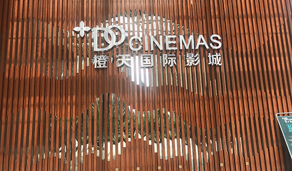 金發(fā)恒達(dá)案例-成都橙天國際影城