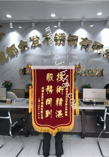 成都不銹鋼工程錦旗
